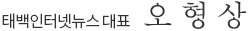 태백인터넷뉴스 발행인 오형상