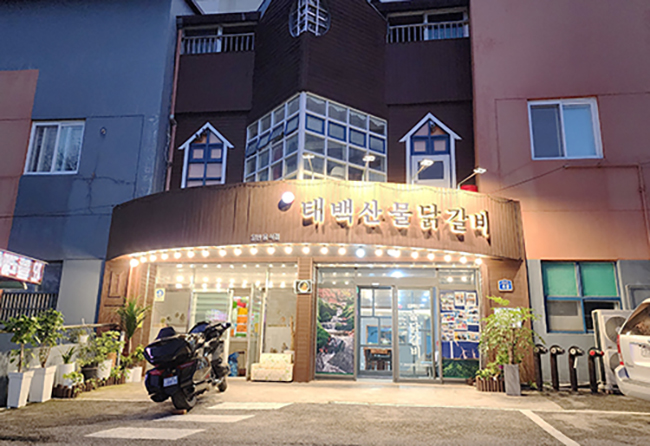 <font color=red>[맛집멋집]</font>124 청솔아파트 옆 태백산물닭갈비