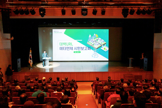 태백시, ‘태백URL 예타면제 시민보고회’ 개최