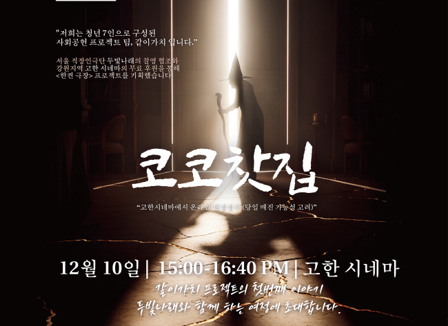 서울 대학로 연극, 정선 고한시네마에서 만난다