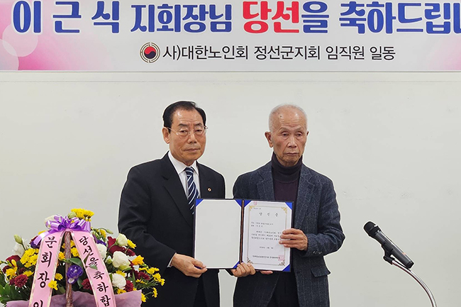 대한노인회 정선군지회 이근식 회장 3연임, ‘노인 복지 지속 추진’