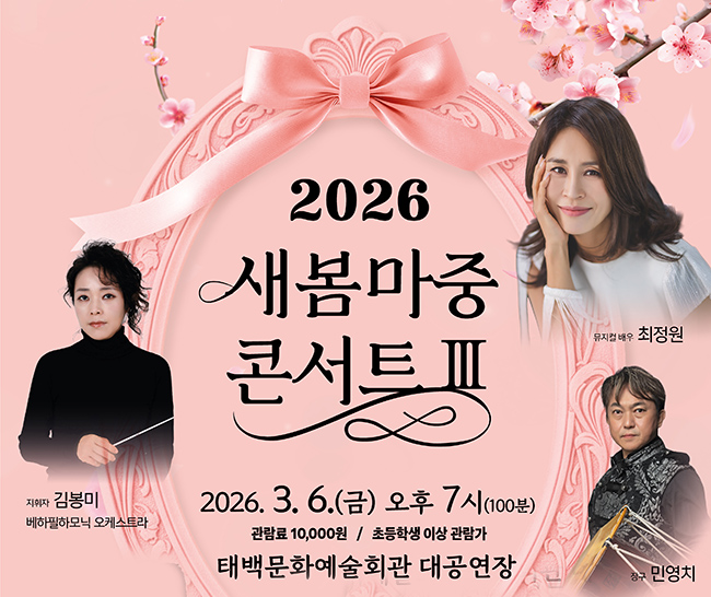 태백문화예술회관 ‘새봄마중 콘서트 Ⅲ’ 3월6일 공연