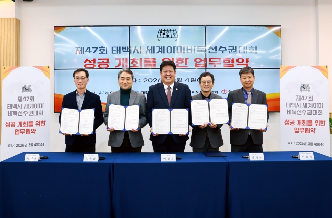태백시, 제47회 세계아마바둑선수권대회 개최 위한 업무협약 체결