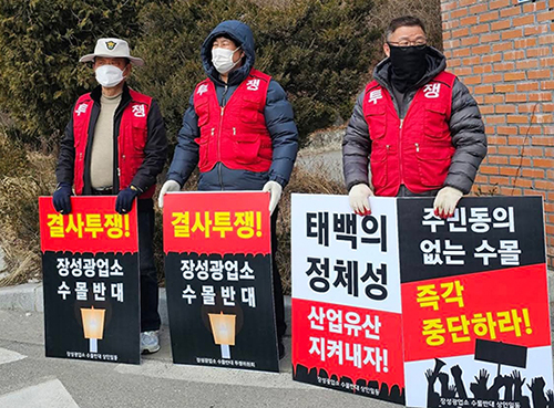 장성광업소 수몰반대 총궐기대회 3월13일 개최