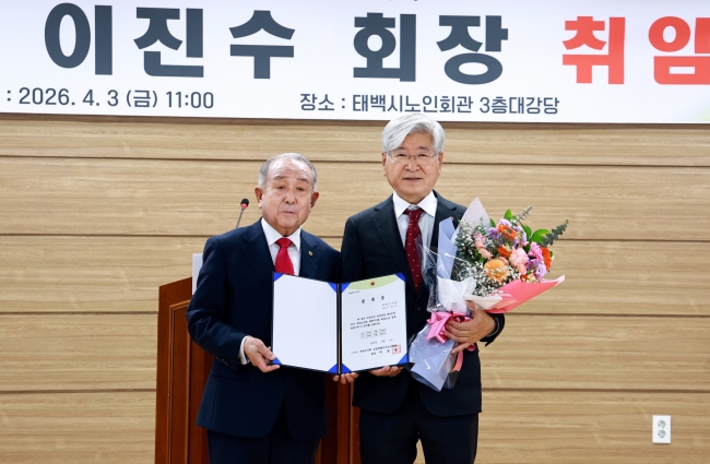 대한노인회 태백시지회, 제16대 이진수 회장 취임식 개최