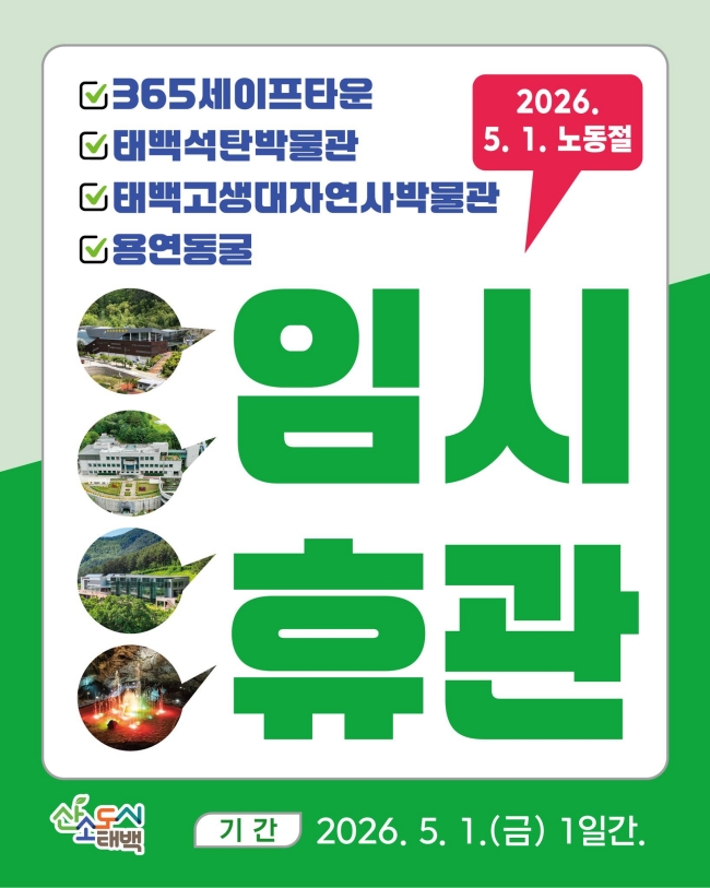 태백시, 근로자의 날 맞아 주요 관광시설 임시 휴관