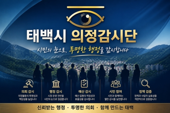 태백시 의정감시단 재정비 손기택 단장 체제로 본격 가동