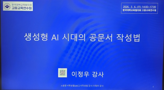 이정우 강사, 전국 대학교 교직원대상 AI활용 공문서작성법 온라인 화상강의