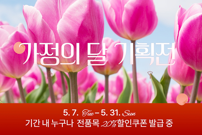 강원태백몰, 「2026 가정의 달 기획전」 운영