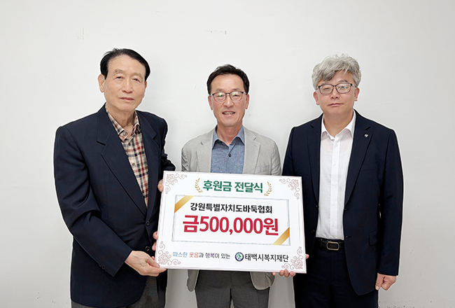 강원특별자치도 바둑협회, 태백시복지재단에 지역복지 증진 위한 기부금 전달