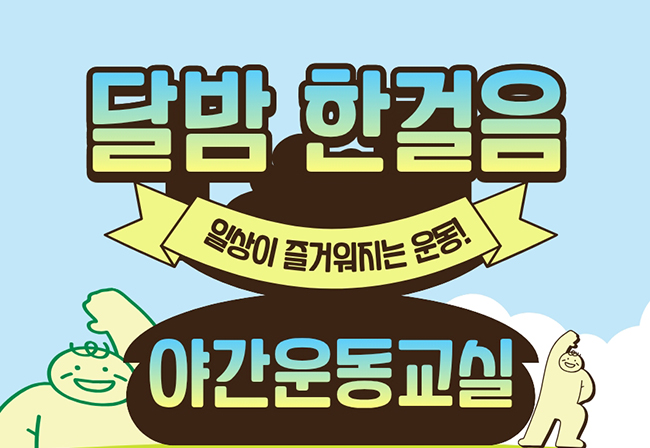 태백시 건강생활지원센터, 야간운동 프로그램 운영 및 참여자 모집