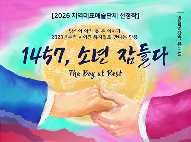 뮤지컬 ‘1457, 소년 잠들다’ 22일 막 오른다