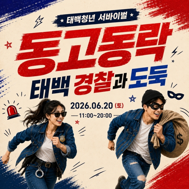 태백시, ‘2026 태백 서바이벌 동고동락’ 참여자 모집