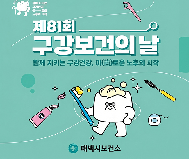 태백시보건소, 제81회 구강보건의 날 맞아 합동캠페인