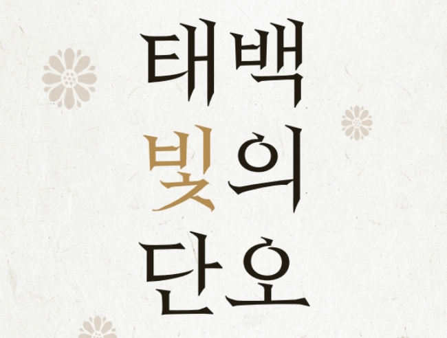 (재)태백시문화재단, 귀촌예술인 정착 지원사업 선정 … 태백단오 문화콘텐츠 만든다