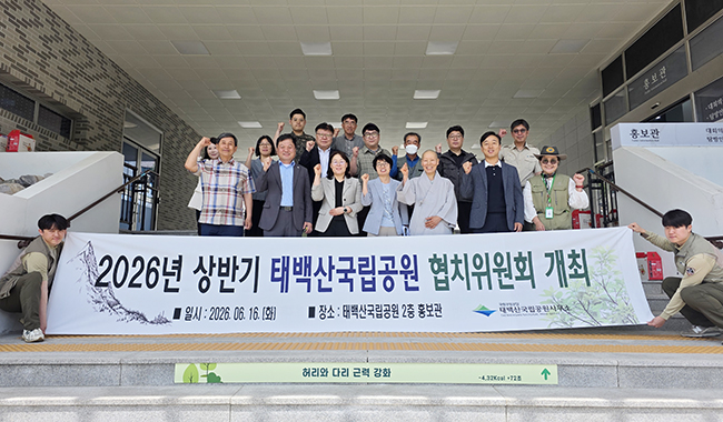 태백산국립공원, 2026년 상반기 협치위원회 개최