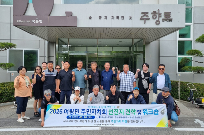 여량면 주민자치회, 선진지 견학 및 워크숍