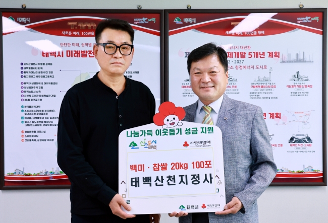 태백산 천지정사, 백미·찹쌀 20kg 100포 기부