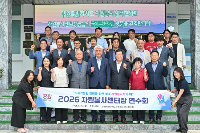 강원특별자치도 자원봉사센터장 연수회 국민고향정선에서 개최