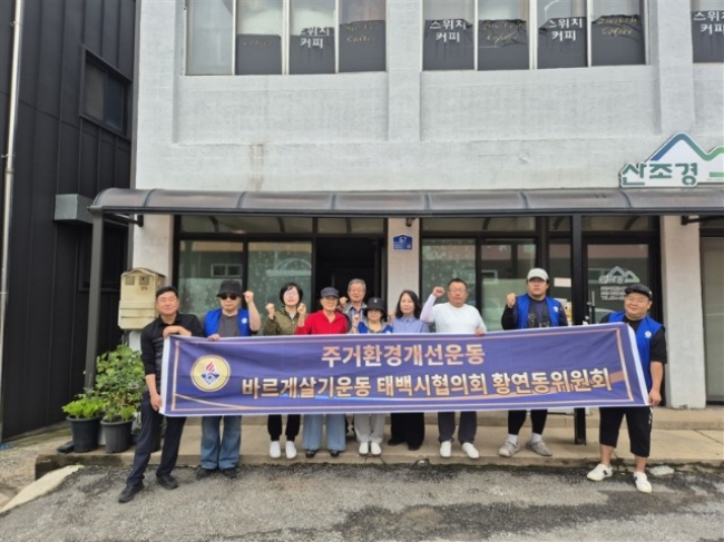 황연동 바르게살기운동위원회 주거환경개선사업 추진