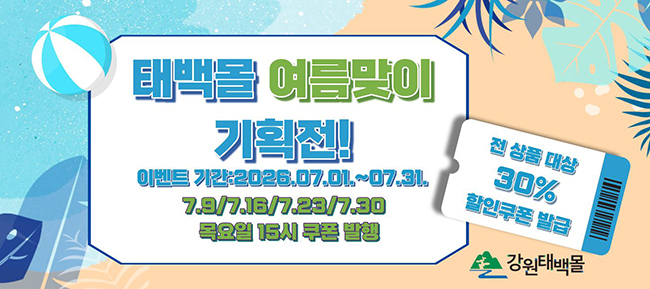강원태백몰, 「2026 여름맞이 기획전」 운영