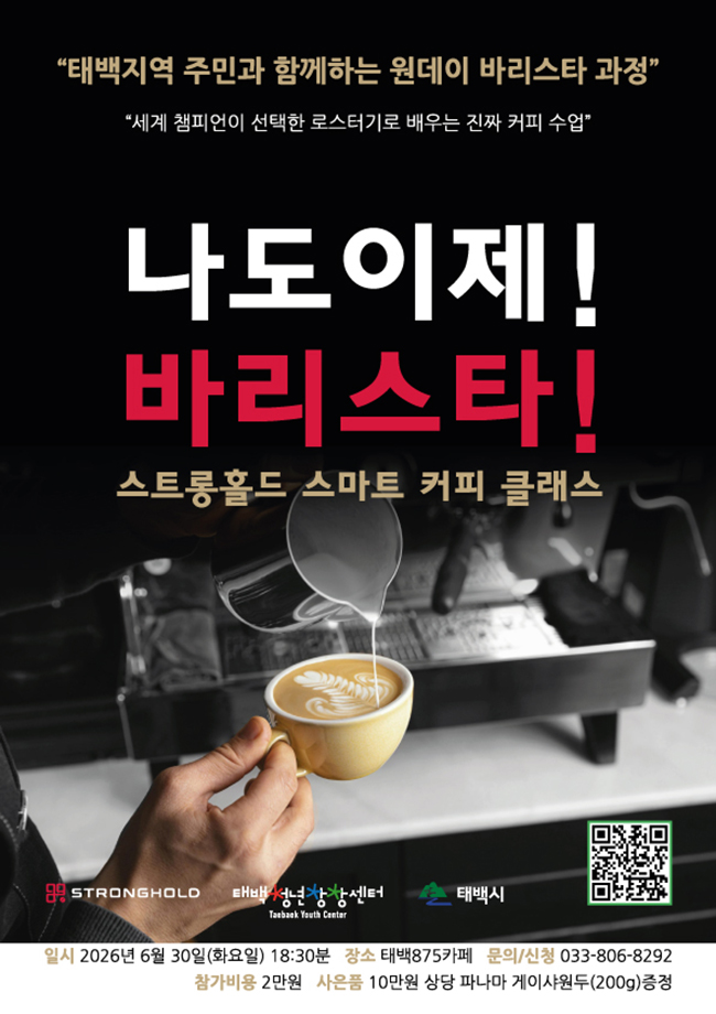 태백시, ‘태백 청년 스마트 커피 클래스’ 운영
