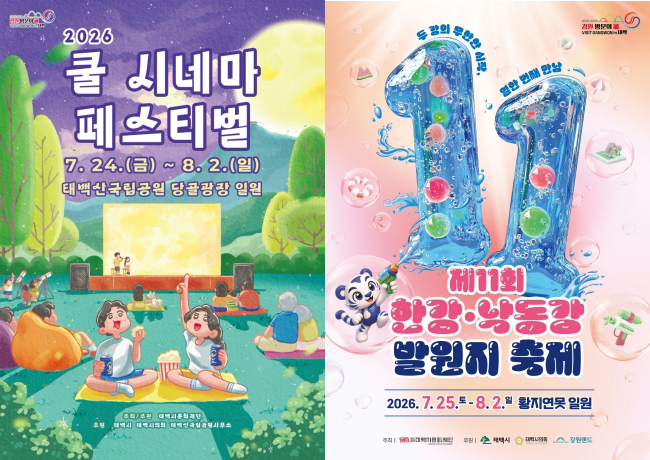 한강·낙동강발원지축제·쿨시네마 포스터 공개