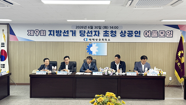 태백상공회의소. 제9회 전국동시지방선거 태백지역 당선인초청 상공인 어울모임(교례회) 개최