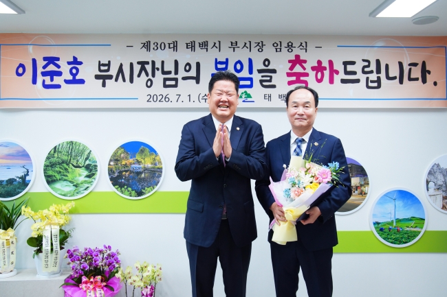 이준호 제30대 태백시 부시장 부임