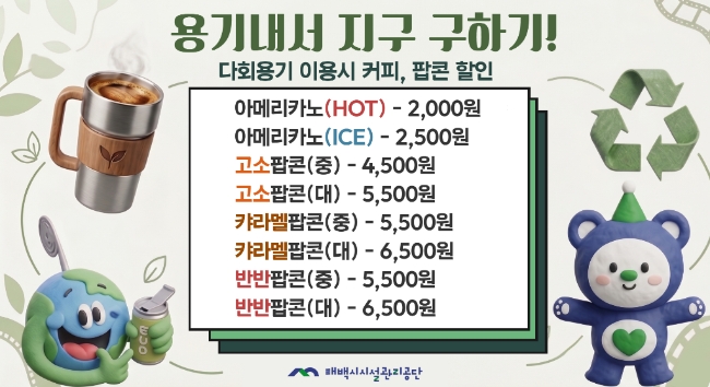 태백시시설관리공단, 태백작은영화관 다회용기 사용 할인 행사 운영