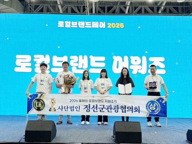(사)정선군관광협의회, 로컬브랜드페어 2026 ‘올해의 로컬브랜드 지원조직’부문 수상