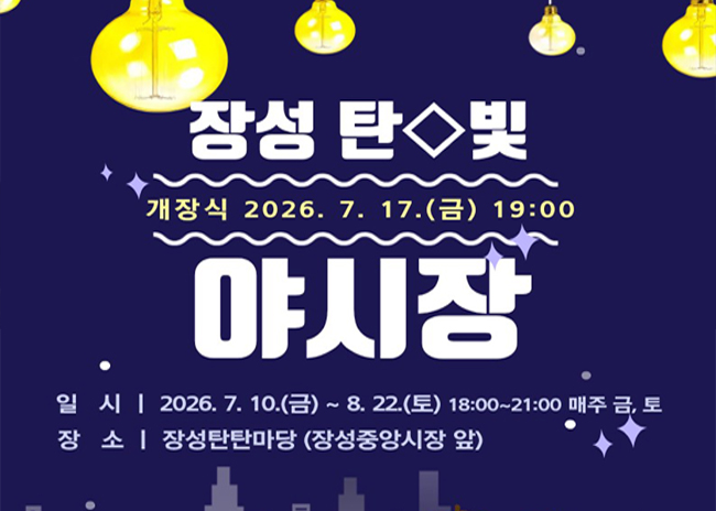 태백시, '장성 탄빛 야시장' 7월10일 개장