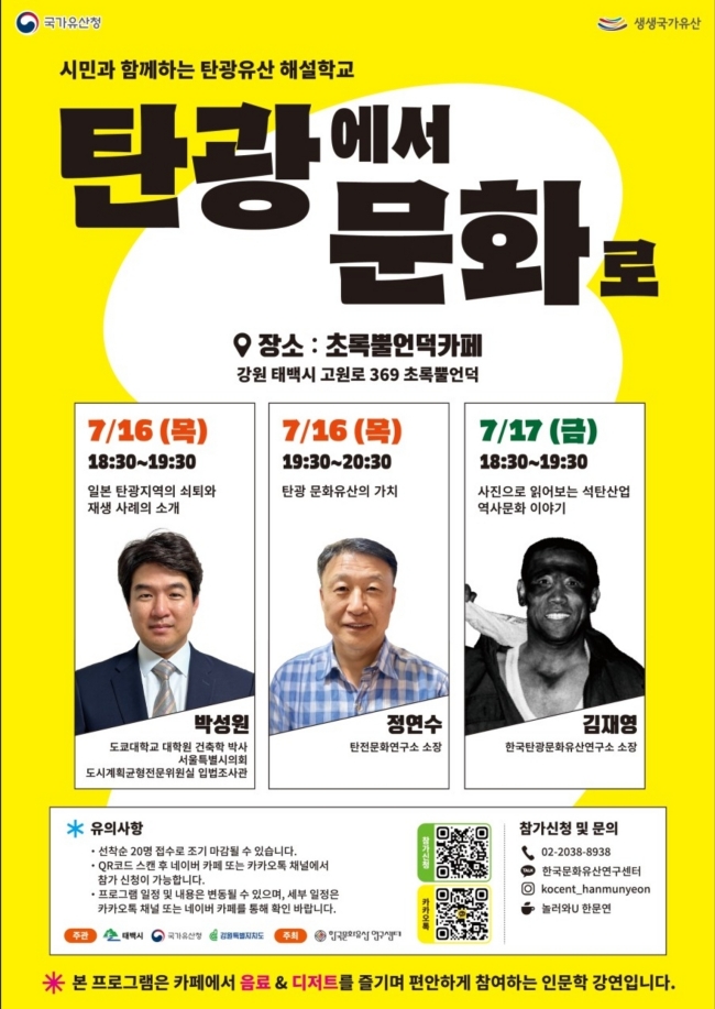 시민과 함께 하는 탄광유산 해설학교 개강