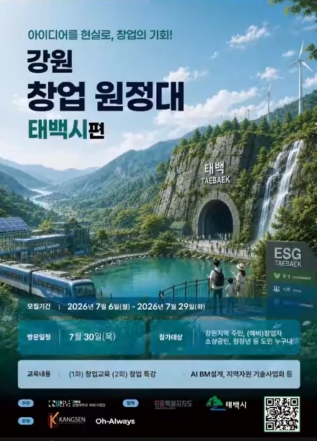 강원 창업원정대 태백시 참가자 모집