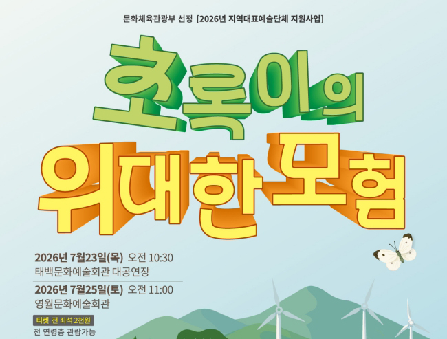 태백오페라단, ‘초록이의 위대한 모험’ 23일 공연