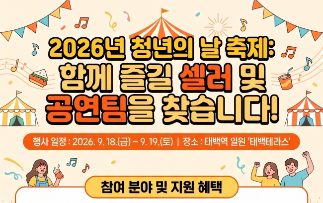 2026 청년의 날 축제 청년 셀러·공연팀 공개 모집