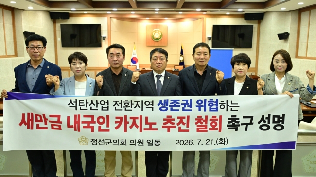 정선군의회, 새만금 내국인 카지노 추진 발언 강력 규탄 및 철회 촉구