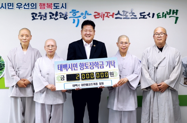 태백시, 대한불교조계종, 지역인재 육성 위한 장학금 200만 원 기탁