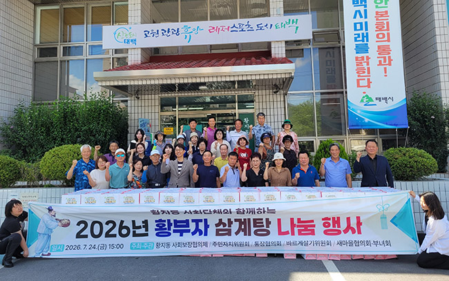 황지동 사회단체, 삼계탕 나눔 행사 추진