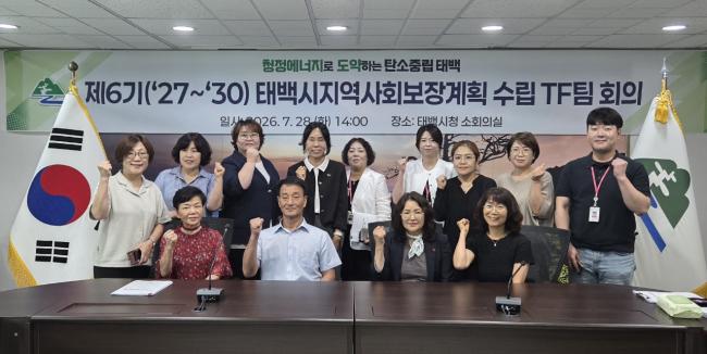 태백시, 제6기(2027~2030) 지역사회보장계획 수립 위한 첫 TF회의