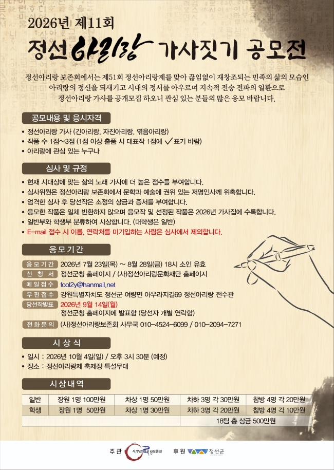 정선아리랑보존회, 제11회 정선아리랑 가사짓기 공모전 개최