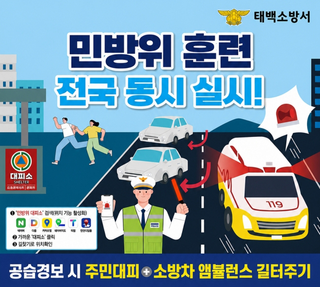 태백소방서, 8월20일 민방위 훈련