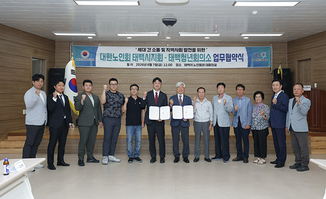 대한노인회 태백시지회-태백청년회의소, 세대 간 상생 위한 업무협약