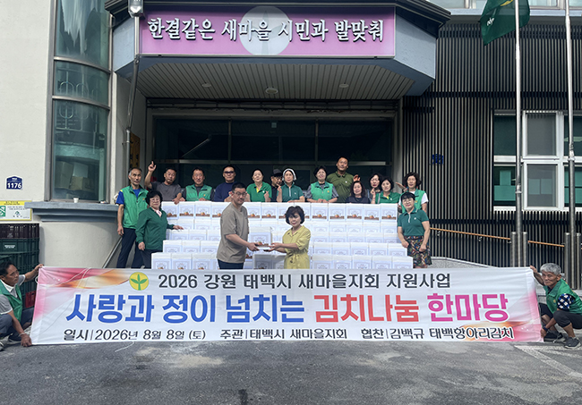 새마을운동 태백시지회, ‘사랑과 정이 넘치는 김치나눔 한마당’