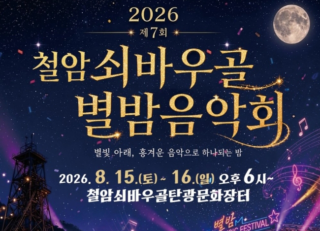 제7회 철암 쇠바우골 별밤 음악회 15~16일 개최
