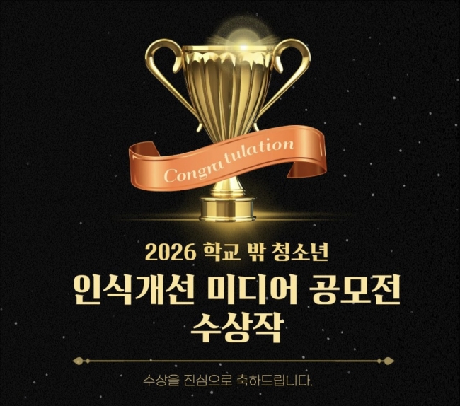  정선군 학교 밖 청소년 「2026년 학교 밖 청소년 인식개선 미디어 공모전」수상