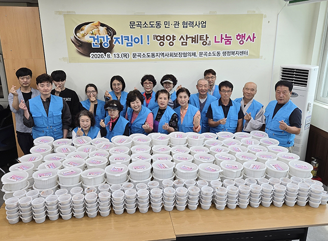 문곡소도동 지역사회보장협의체, 영양 삼계탕 나눔 행사 진행
