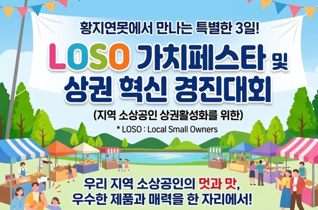 태백시소상공인연합회, ‘LoSo 가치페스타’ 18~20일 황지연못 일원서 개최