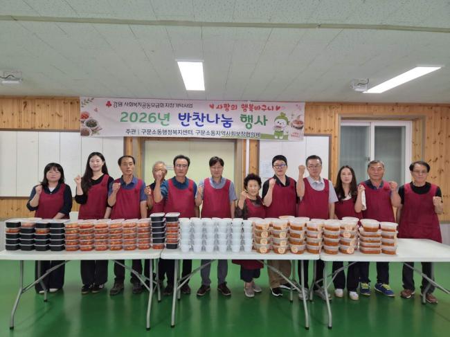 구문소동, ‘반찬나눔으로 함께 만드는 희망복지 마을 만들기