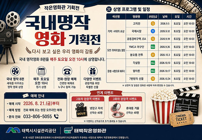 태백시시설관리공단 작은영화관, 국내명작 영화 기획전